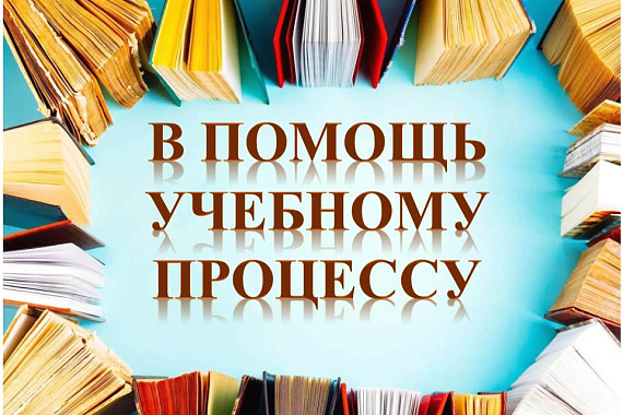 Абонемент Пункта обслуживания ММРК представляет цикл книжных выставок «В помощь учебному процессу»